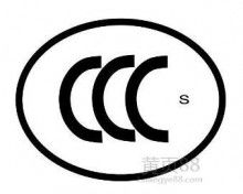 北京中企聯(lián)企業(yè)管理顧問(wèn)有限責(zé)任公司深圳分公司 專業(yè)全球產(chǎn)品認(rèn)證與基礎(chǔ)軟件服務(wù)